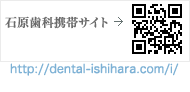 イシハラ歯科-携帯サイトは http://dental-ishihara.com/i/ まで